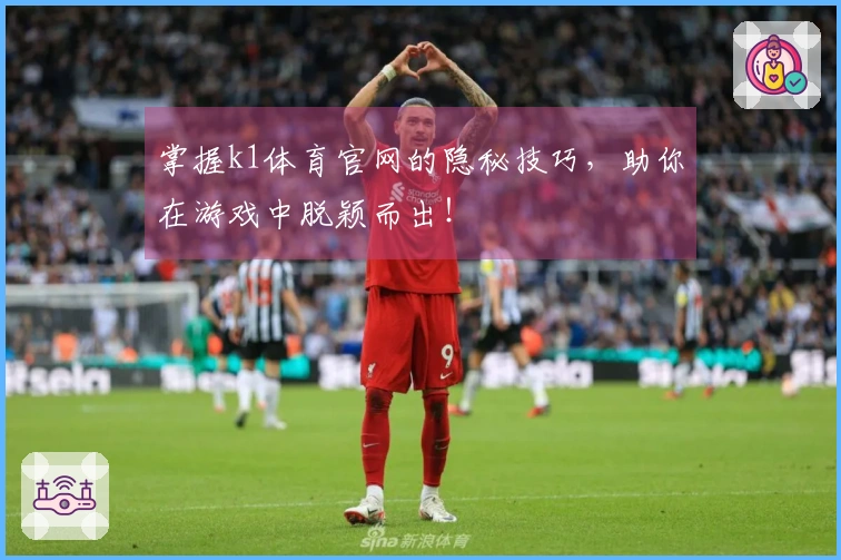 掌握k1体育官网的隐秘技巧，助你在游戏中脱颖而出！